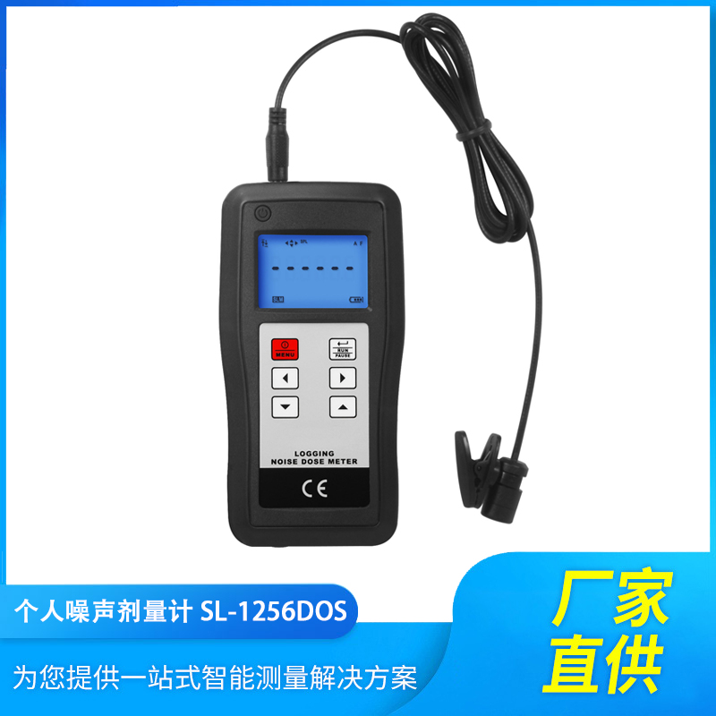SL-1256DOS個人噪聲劑量計 便攜式聲級計