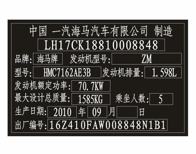 海馬汽車出廠銘牌條碼標簽制作